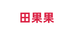 田果果