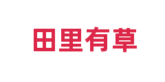 田里有草