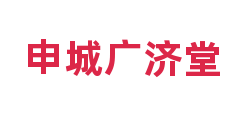 申城广济堂