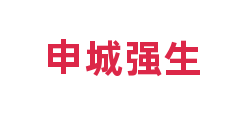 申城强生