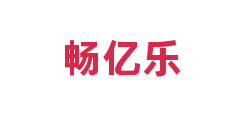 畅亿乐