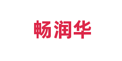 畅润华