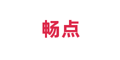 畅点