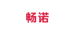 畅诺