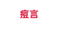 痘言
