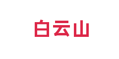 白云山