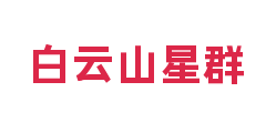 白云山星群