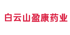 白云山盈康药业