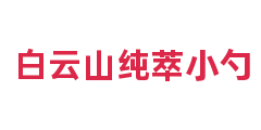 白云山纯萃小勺