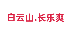 白云山.长乐爽