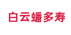 白云蟠多寿