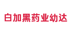 白加黑药业幼达
