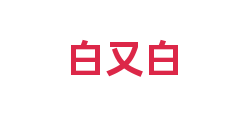 白又白