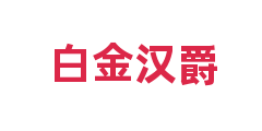 白金汉爵
