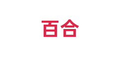 百合
