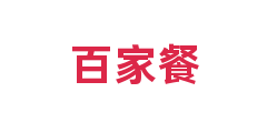 百家餐
