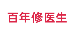 百年修医生