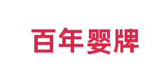 百年婴牌
