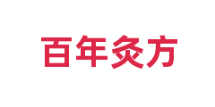 百年灸方