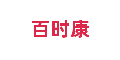 百时康