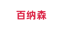 百纳森