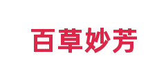 百草妙芳