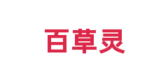 百草灵