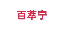 百萃宁