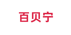 百贝宁