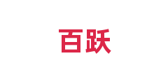 百跃