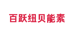 百跃纽贝能素