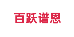 百跃谱恩