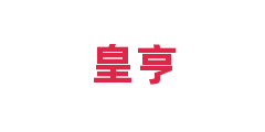 皇亨
