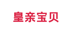 皇亲宝贝