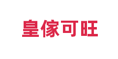 皇傢可旺