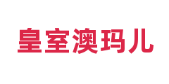 皇室澳玛儿