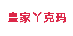 皇家丫克玛