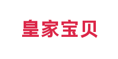 皇家宝贝