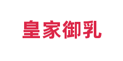 皇家御乳