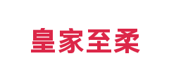 皇家至柔