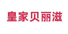 皇家贝丽滋