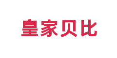 皇家贝比