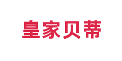 皇家贝蒂