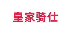 皇家骑仕