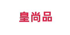 皇尚品
