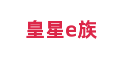 皇星e族