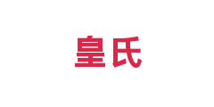 皇氏