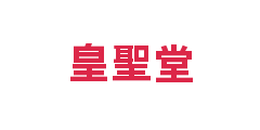 皇聖堂