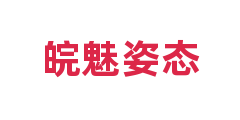 皖魅姿态