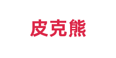皮克熊